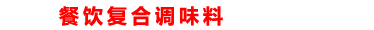 調(diào)料制造商