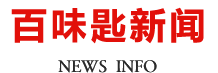 百味匙新聞資訊